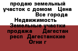 продаю земельный участок с домом › Цена ­ 1 500 000 - Все города Недвижимость » Земельные участки продажа   . Дагестан респ.,Дагестанские Огни г.